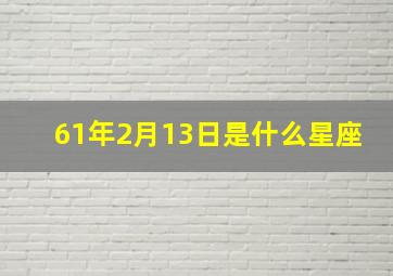 61年2月13日是什么星座