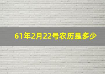 61年2月22号农历是多少