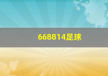 668814足球