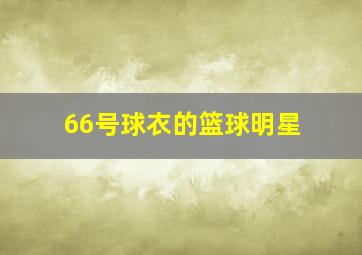 66号球衣的篮球明星