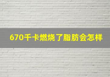 670千卡燃烧了脂肪会怎样