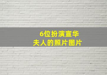 6位扮演宣华夫人的照片图片