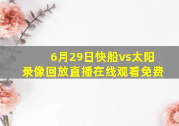 6月29日快船vs太阳录像回放直播在线观看免费