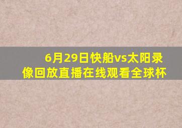 6月29日快船vs太阳录像回放直播在线观看全球杯