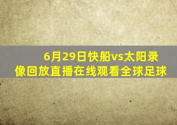 6月29日快船vs太阳录像回放直播在线观看全球足球