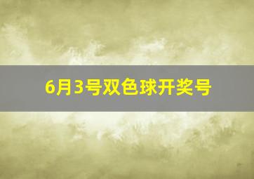 6月3号双色球开奖号