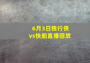 6月3日独行侠vs快船直播回放