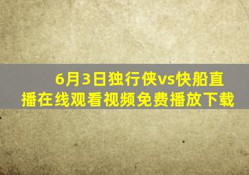 6月3日独行侠vs快船直播在线观看视频免费播放下载