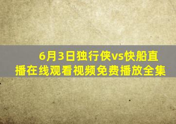 6月3日独行侠vs快船直播在线观看视频免费播放全集