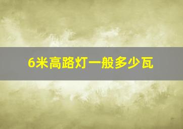 6米高路灯一般多少瓦