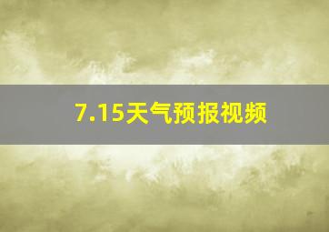 7.15天气预报视频