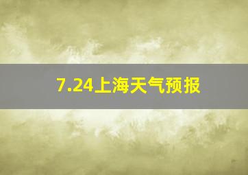 7.24上海天气预报