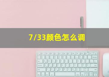 7/33颜色怎么调