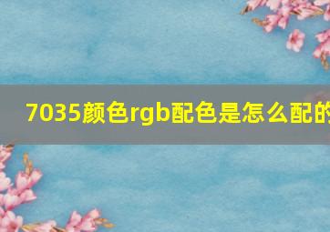 7035颜色rgb配色是怎么配的