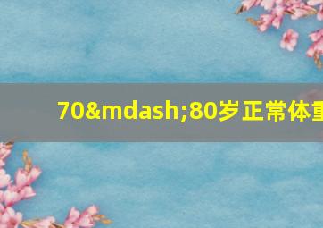 70—80岁正常体重