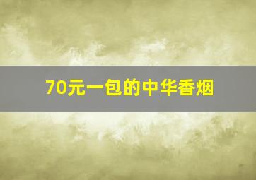 70元一包的中华香烟