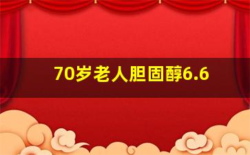 70岁老人胆固醇6.6