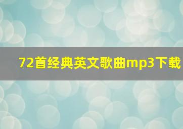 72首经典英文歌曲mp3下载