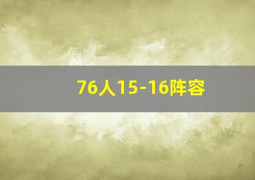 76人15-16阵容