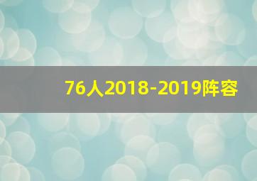 76人2018-2019阵容