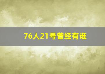 76人21号曾经有谁