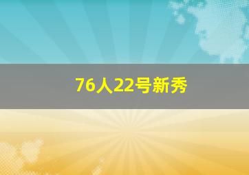 76人22号新秀