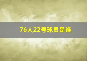 76人22号球员是谁