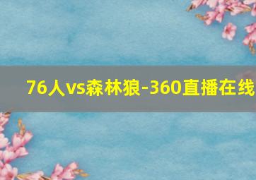 76人vs森林狼-360直播在线