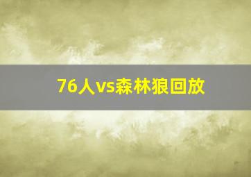 76人vs森林狼回放