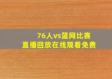 76人vs篮网比赛直播回放在线观看免费