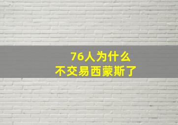 76人为什么不交易西蒙斯了