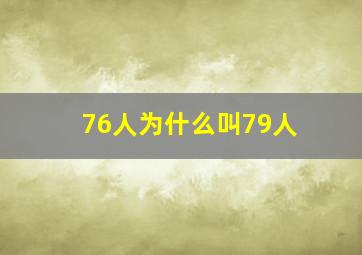 76人为什么叫79人