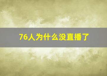 76人为什么没直播了