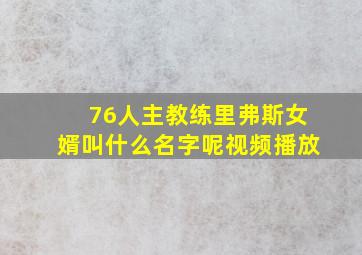 76人主教练里弗斯女婿叫什么名字呢视频播放