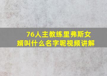 76人主教练里弗斯女婿叫什么名字呢视频讲解