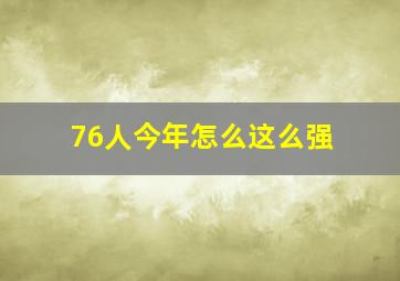 76人今年怎么这么强