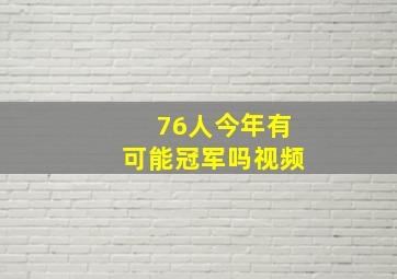 76人今年有可能冠军吗视频