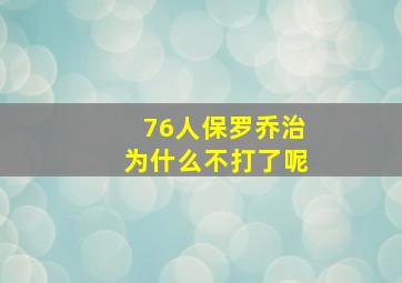 76人保罗乔治为什么不打了呢