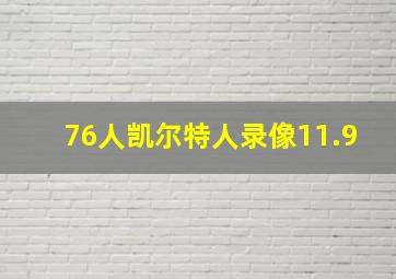 76人凯尔特人录像11.9