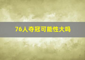 76人夺冠可能性大吗