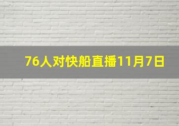 76人对快船直播11月7日