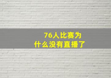 76人比赛为什么没有直播了