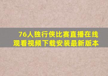 76人独行侠比赛直播在线观看视频下载安装最新版本