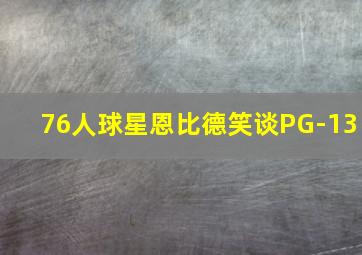 76人球星恩比德笑谈PG-13