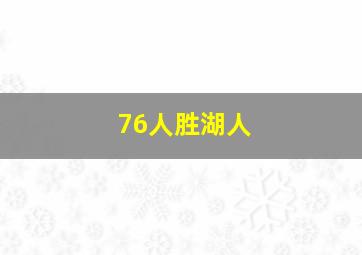 76人胜湖人