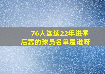 76人连续22年进季后赛的球员名单是谁呀