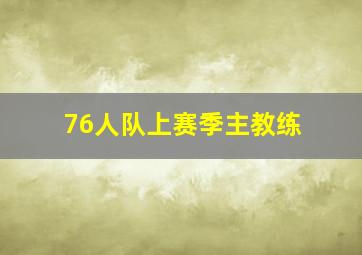 76人队上赛季主教练