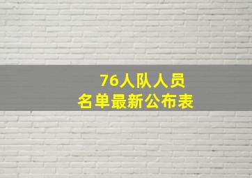 76人队人员名单最新公布表