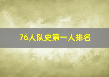 76人队史第一人排名