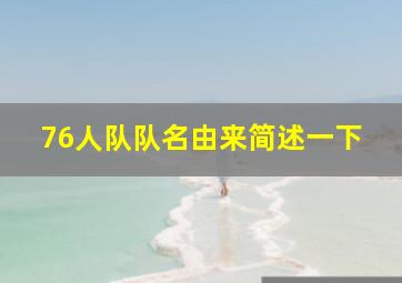 76人队队名由来简述一下